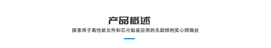 产品概述