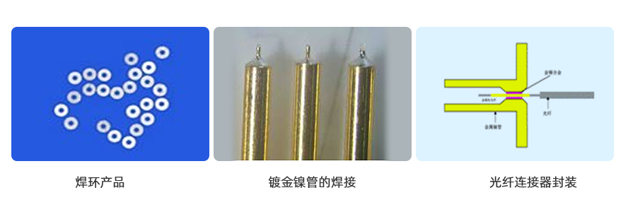 Au80Sn20预成型焊环用于金属化光纤连接